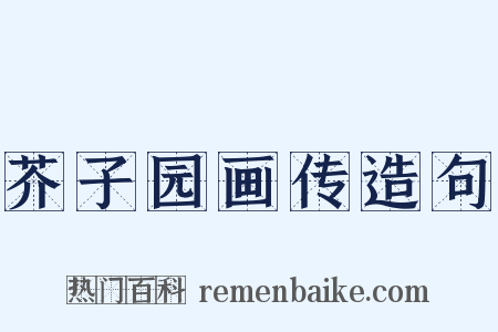 芥子园画传造句是什么意思的图片